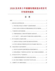 2026及未來5年香薰玫瑰保濕水項目可行性研究報告