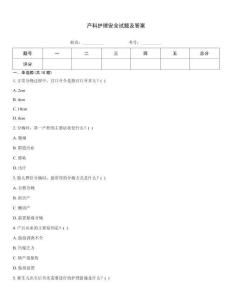 產科護理安全試題及答案