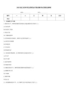 2025版口腔科常見疾病治療新進展考試答案及解析