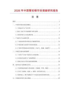 2026年中國(guó)管坯鋼市場(chǎng)調(diào)查研究報(bào)告