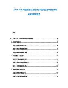 2025-2030中國玉石紅寶石行業(yè)供需現(xiàn)狀分析及投資評估規(guī)劃研究報告