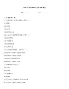 2025會(huì)計(jì)繼續(xù)教育考試題及答案