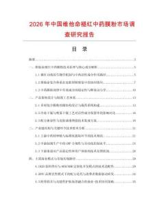 2026年中國維他命褪紅中藥膜粉市場調(diào)查研究報告