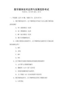 數字媒體技術應用與發展趨勢考試