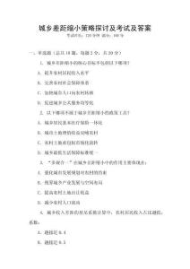 城鄉(xiāng)差距縮小策略探討及考試及答案