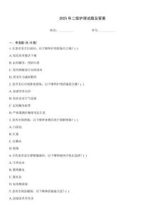 2025年二級護理試題及答案