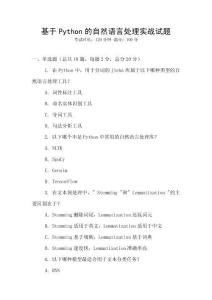基于Python的自然語言處理實(shí)戰(zhàn)試題