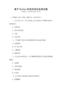 基于Python的自然語言處理試題