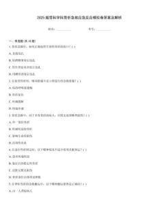 2025版骨科學科骨折急救應急反應模擬卷答案及解析