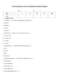下關區試驗檢測師之交通工程考試題庫及參考答案【完整版】