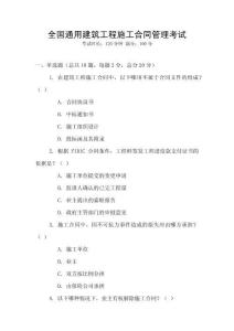 全國通用建筑工程施工合同管理考試