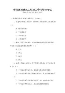 全國通用建筑工程施工合同管理考試