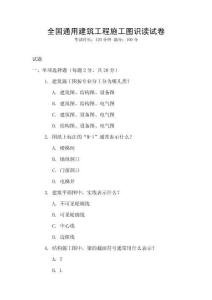 全國(guó)通用建筑工程施工圖識(shí)讀試卷