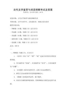古代文學鑒賞與閱讀理解考試及答案