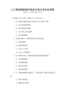 人工智能輔助城市規(guī)劃與設(shè)計考試及答案