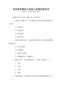 全國通用建筑工程施工質量控制考試