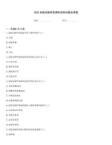 2025皮膚淀粉樣變病的診斷試題及答案