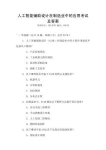 人工智能輔助設(shè)計在制造業(yè)中的應(yīng)用考試及答案