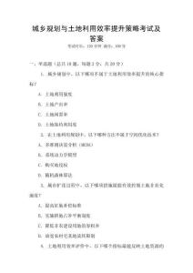 城鄉(xiāng)規(guī)劃與土地利用效率提升策略考試及答案