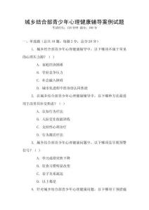 城鄉結合部青少年心理健康輔導案例試題