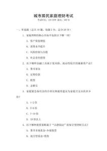 城市居民家庭理財考試