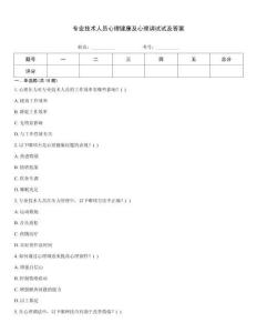 專業技術人員心理健康及心理調試試及答案