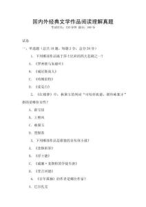 國內外經典文學作品閱讀理解真題