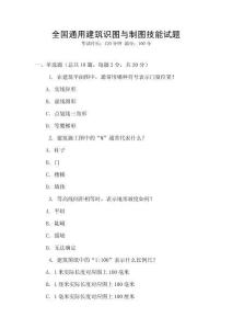 全國(guó)通用建筑識(shí)圖與制圖技能試題