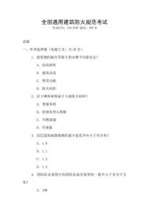 全國(guó)通用建筑防火規(guī)范考試