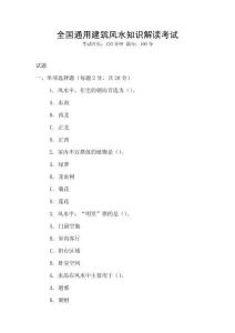 全國通用建筑風水知識解讀考試