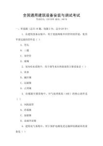 全國通用建筑設(shè)備安裝與調(diào)試考試