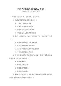 全國(guó)通用經(jīng)濟(jì)法考試及答案