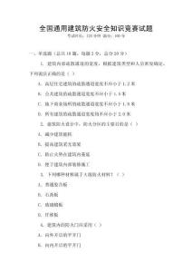 全國通用建筑防火安全知識(shí)競賽試題