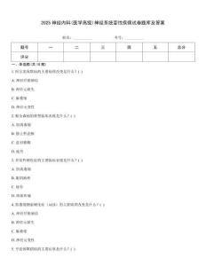 2025神經(jīng)內(nèi)科(醫(yī)學(xué)高級(jí))神經(jīng)系統(tǒng)變性疾病試卷題庫(kù)及答案