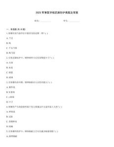 2025軍事醫(yī)學(xué)核武器防護(hù)真題及答案