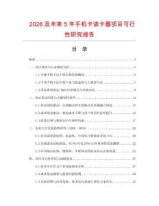 2026及未來5年手機(jī)卡讀卡器項(xiàng)目可行性研究報(bào)告