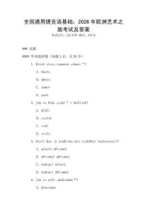 全國通用捷克語基礎(chǔ)：2026年歐洲藝術(shù)之旅考試及答案