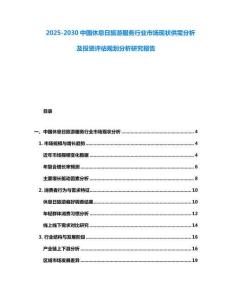 2025-2030中國休息日旅游服務(wù)行業(yè)市場現(xiàn)狀供需分析及投資評(píng)估規(guī)劃分析研究報(bào)告