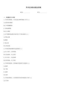 手術(shù)區(qū)消毒試題及答案