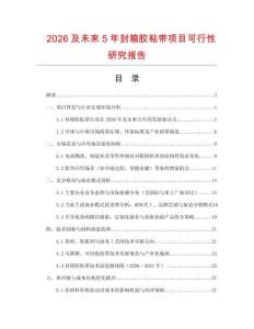 2026及未來5年封箱膠粘帶項目可行性研究報告