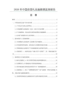 2026年中國皮面禮品盒數(shù)據(jù)監(jiān)測報(bào)告