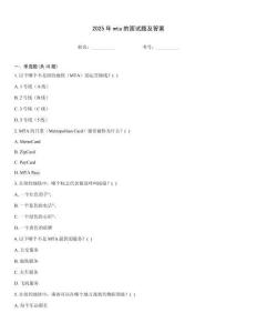 2025年mta的面試題及答案