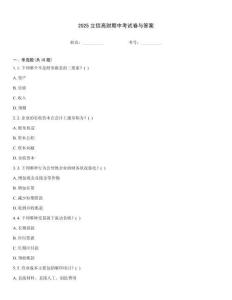 2025立信高財(cái)期中考試卷與答案