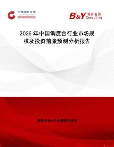 2026年中國(guó)調(diào)度臺(tái)行業(yè)市場(chǎng)規(guī)模及投資前景預(yù)測(cè)分析報(bào)告