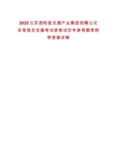 2025江蘇泗陽縣交通產業集團招聘公交車駕駛員實操考試表筆試歷年參考題庫附帶答案詳解