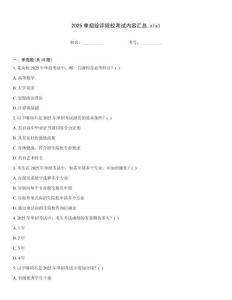 2025單招綜評院校考試內容匯總.xls1