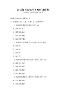 國防教育知識問答及解析試卷