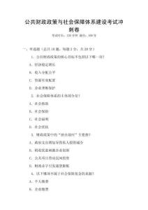 公共財政政策與社會保障體系建設考試沖刺卷