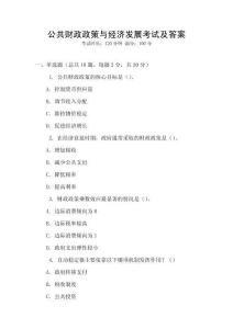 公共財政政策與經濟發展考試及答案