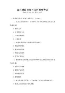 公共財政管理與應用策略考試